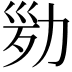 𠡢