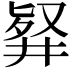 𠭢