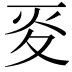 𡕢