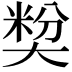𡙢