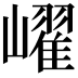 𡽢