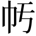 𢁢