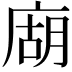 𢉢