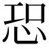 𢙢