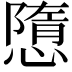 𢡢