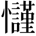 𢥢