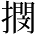 𢵢