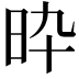 𣅢