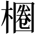 𣙢