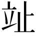 𣥢