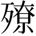 𣩢
