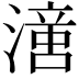 𣽢