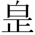 𤽢