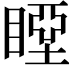𥉢