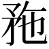 𥍢