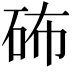 𥑢