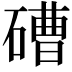 𥕢