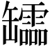 𦉢