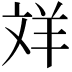 𦍢