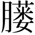 𦡢