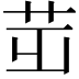 𦭢