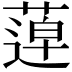 𦹢