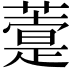 𦽢