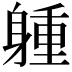𨉢