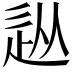 𨑢