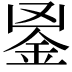 𨥢