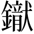 𨭢