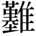 𩁢