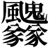 𩙢