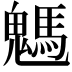 𩥢