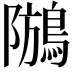 𪁢