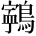𪅢