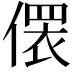 𪝢