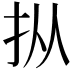 𪭢