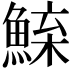 𫙢