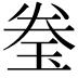 𬍢