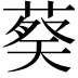 𬝢