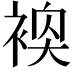 𬡢