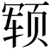 𬱢