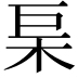 𭩢