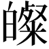 𭽢