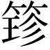 𮅢