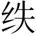 𮉢