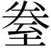 𮍢