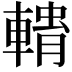 𮝢