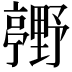 𮡢